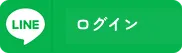 Lineで新規登録