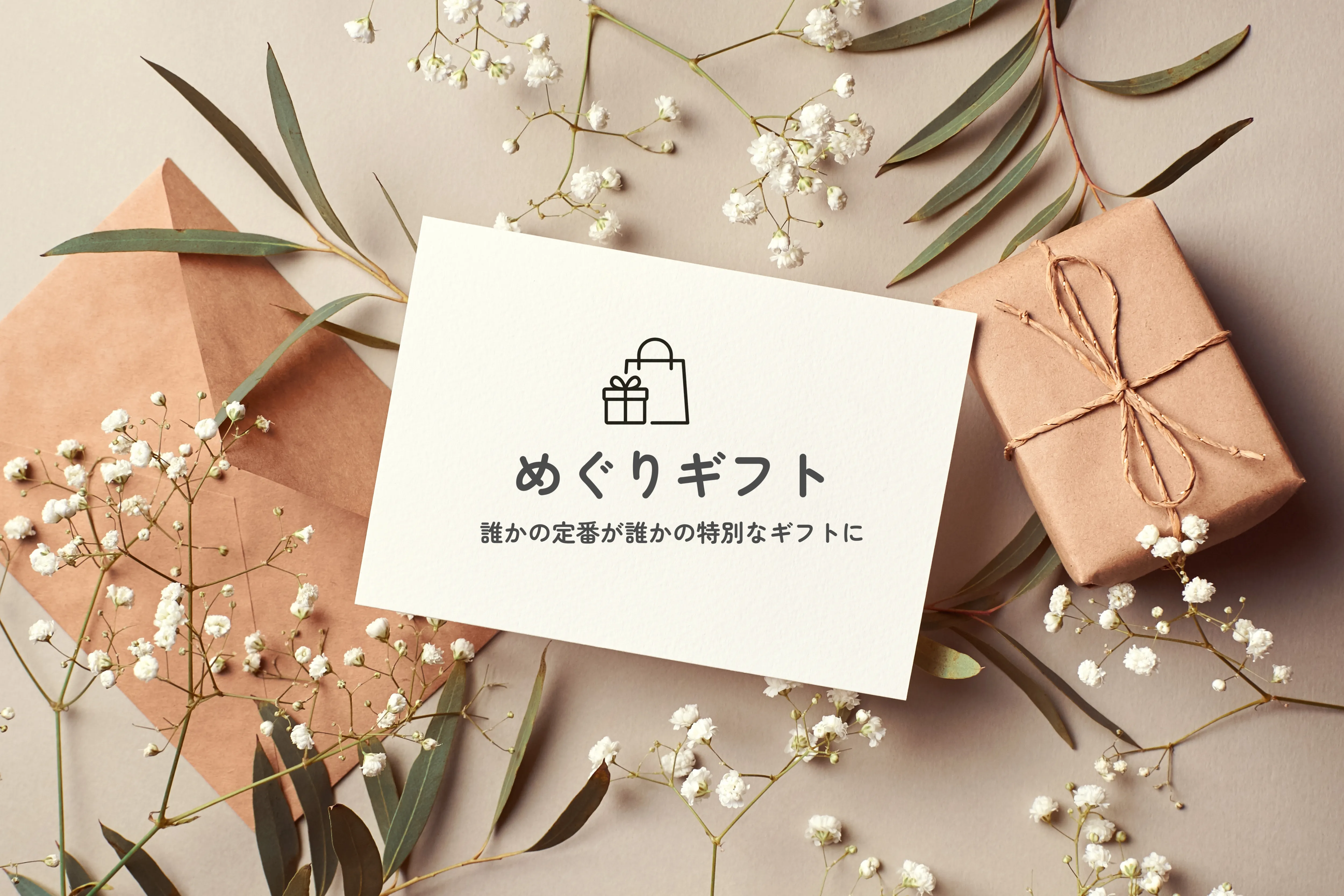 めぐりギフト - 花束のギフトイメージ